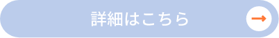 詳細はこちら