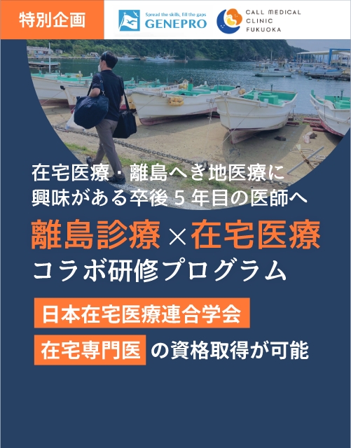 離島で闘える医師の育成を目指す研修プログラム