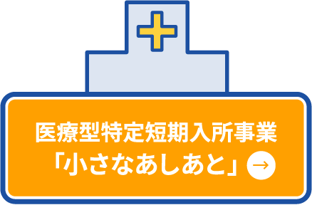 医療型特定短期入所事業「小さなあしあと」