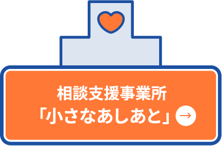 相談支援事業所「小さなあしあと」