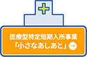 医療型特定短期入所事業「小さなあしあと」